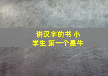 讲汉字的书 小学生 第一个是牛